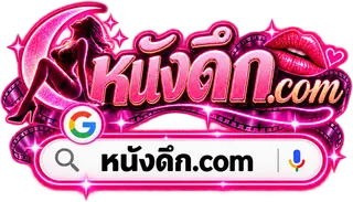 หนังดึก.com